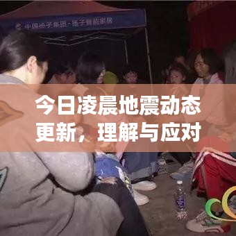 今日凌晨地震动态更新，理解与应对的关键瞬间