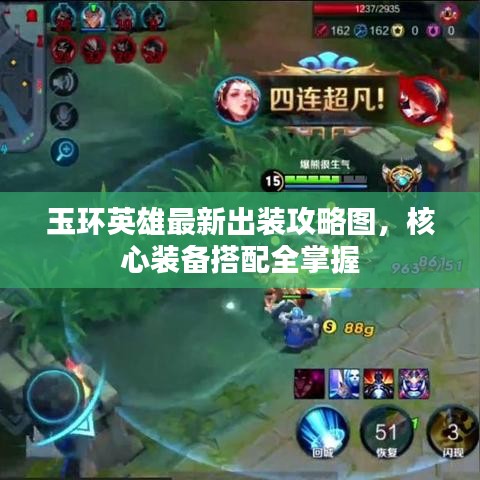 玉环英雄最新出装攻略图，核心装备搭配全掌握