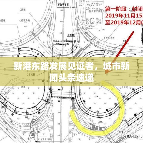 新港东路发展见证者，城市新闻头条速递