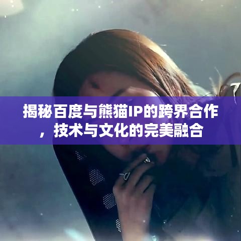 揭秘百度与熊猫IP的跨界合作，技术与文化的完美融合