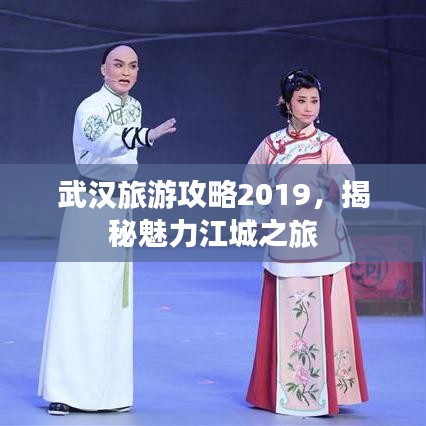 武汉旅游攻略2019，揭秘魅力江城之旅