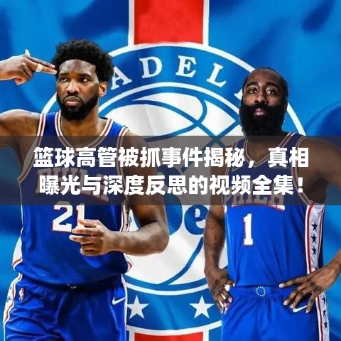 篮球高管被抓事件揭秘，真相曝光与深度反思的视频全集！