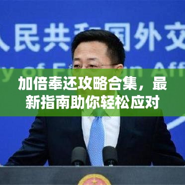 加倍奉还攻略合集，最新指南助你轻松应对挑战，赢取丰厚奖励！