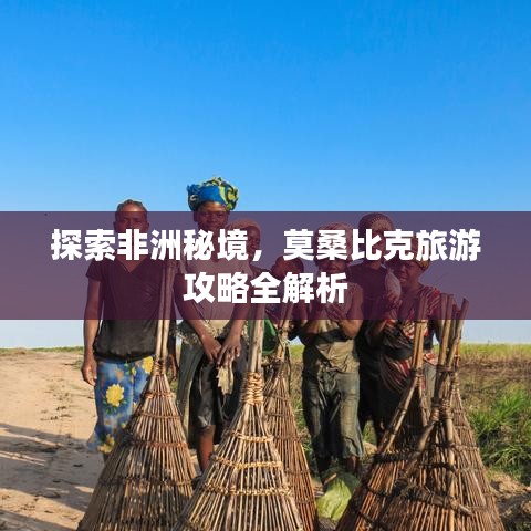 探索非洲秘境,莫桑比克旅游攻略全解析