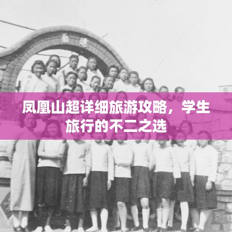 凤凰山超详细旅游攻略,学生旅行的不二之选