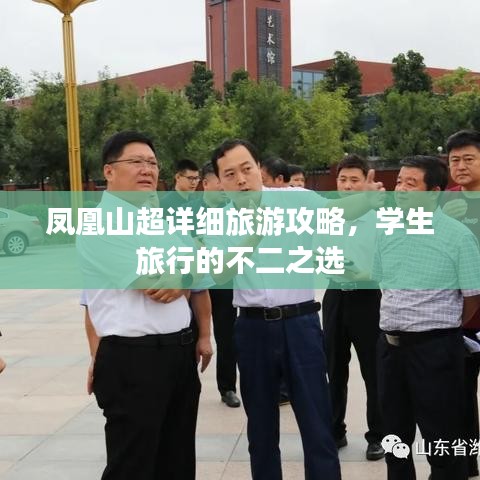 凤凰山超详细旅游攻略,学生旅行的不二之选