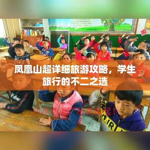凤凰山超详细旅游攻略,学生旅行的不二之选