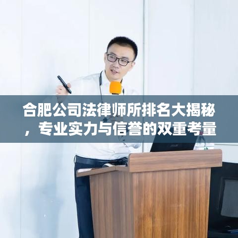 合肥公司法律师所排名大揭秘，专业实力与信誉的双重考量榜单！