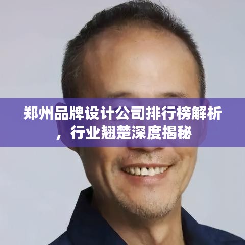 郑州品牌设计公司排行榜解析，行业翘楚深度揭秘