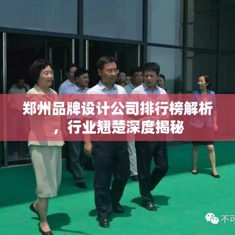 郑州品牌设计公司排行榜解析,行业翘楚深度揭秘