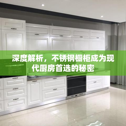 深度解析，不锈钢橱柜成为现代厨房首选的秘密