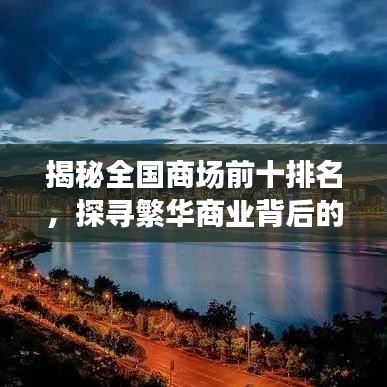 揭秘全国商场前十排名，探寻繁华商业背后的奥秘！