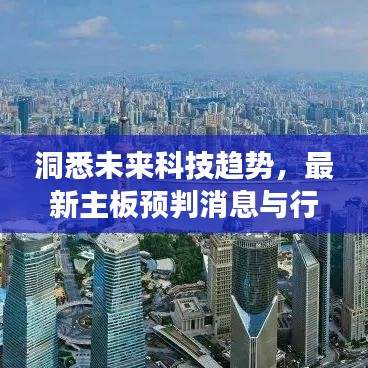 洞悉未来科技趋势，最新主板预判消息与行业洞察