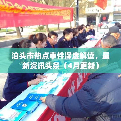 泊头市热点事件深度解读，最新资讯头条（4月更新）