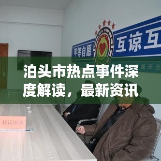 泊头市热点事件深度解读,最新资讯头条(4月更新)