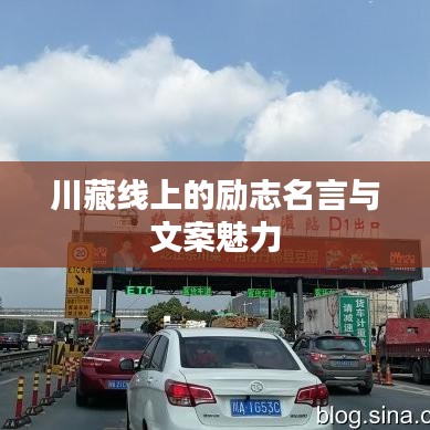 川藏线上的励志名言与文案魅力