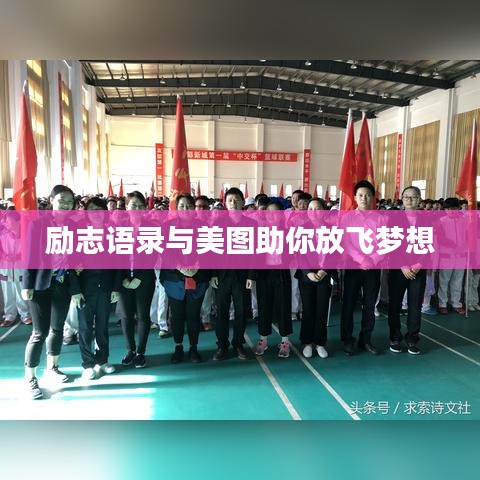 励志语录与美图助你放飞梦想
