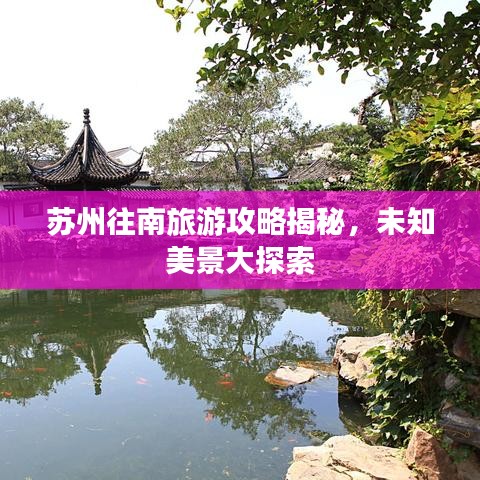 苏州往南旅游攻略揭秘，未知美景大探索
