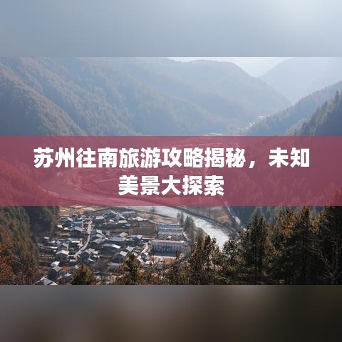 苏州往南旅游攻略揭秘,未知美景大探索
