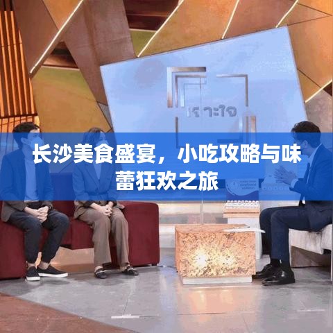 长沙美食盛宴，小吃攻略与味蕾狂欢之旅