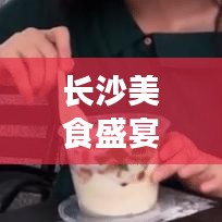 长沙美食盛宴,小吃攻略与味蕾狂欢之旅
