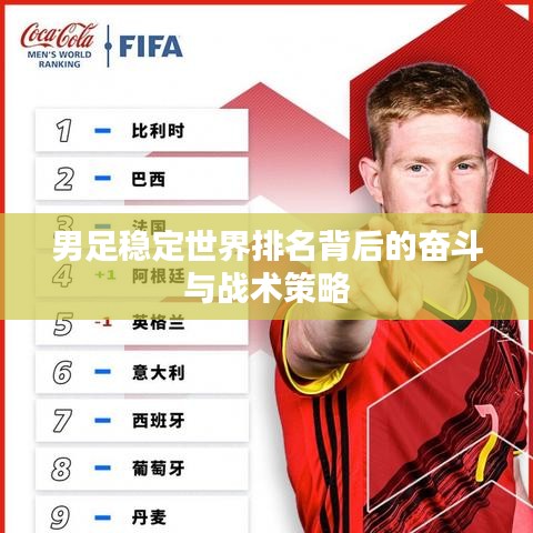 男足稳定世界排名背后的奋斗与战术策略