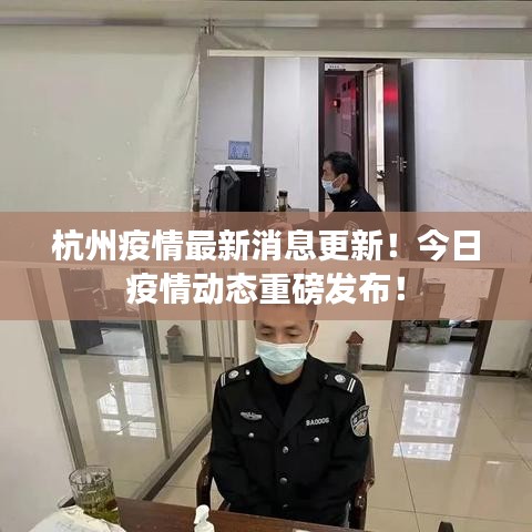 杭州疫情最新消息更新！今日疫情动态重磅发布！