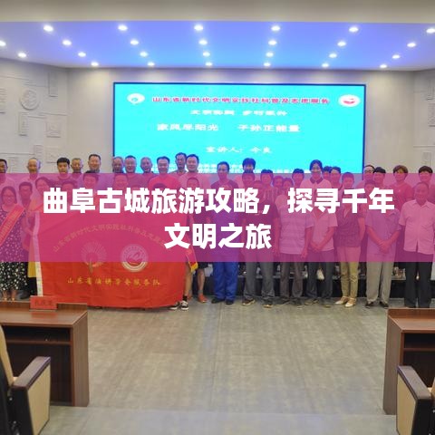 曲阜古城旅游攻略，探寻千年文明之旅