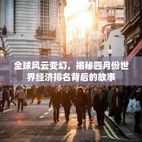 全球风云变幻,揭秘四月份世界经济排名背后的故事