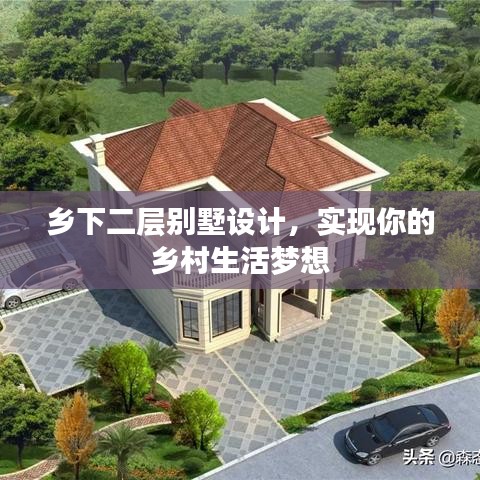 乡下二层别墅设计,实现你的乡村生活梦想