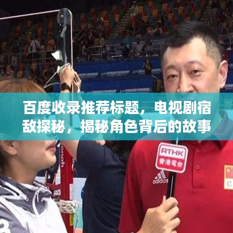 百度收录推荐标题，电视剧宿敌探秘，揭秘角色背后的故事！