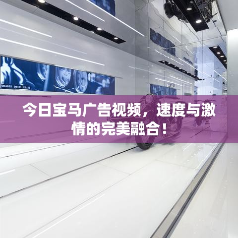 今日宝马广告视频，速度与激情的完美融合！
