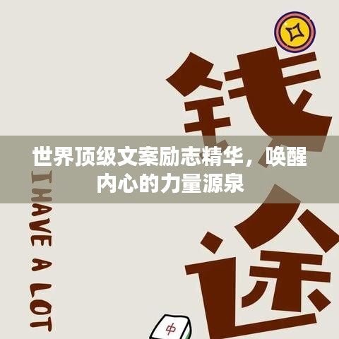 世界顶级文案励志精华，唤醒内心的力量源泉