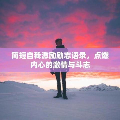 简短自我激励励志语录，点燃内心的激情与斗志