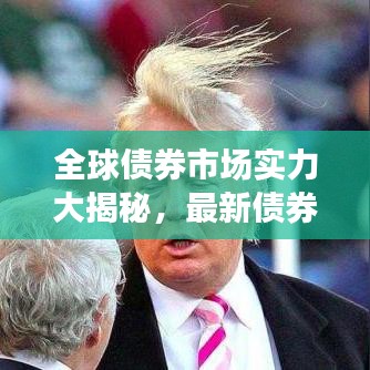 全球债券市场实力大揭秘，最新债券指数排名榜单！