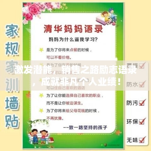 激发潜能，销售之路励志语录，成就非凡个人业绩！