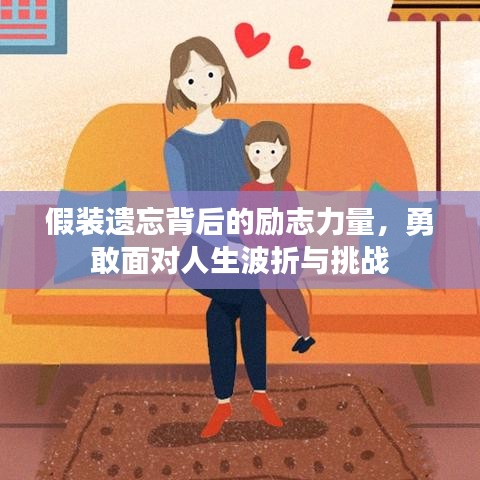 假装遗忘背后的励志力量,勇敢面对人生波折与挑战