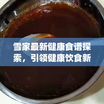 雪家最新健康食谱探索，引领健康饮食新潮流
