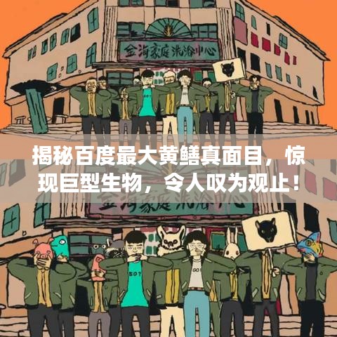 揭秘百度最大黄鳝真面目，惊现巨型生物，令人叹为观止！