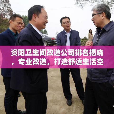 资阳卫生间改造公司排名揭晓，专业改造，打造舒适生活空间