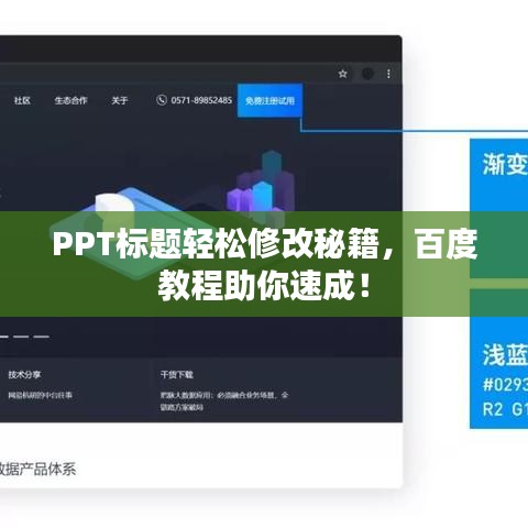 PPT标题轻松修改秘籍，百度教程助你速成！