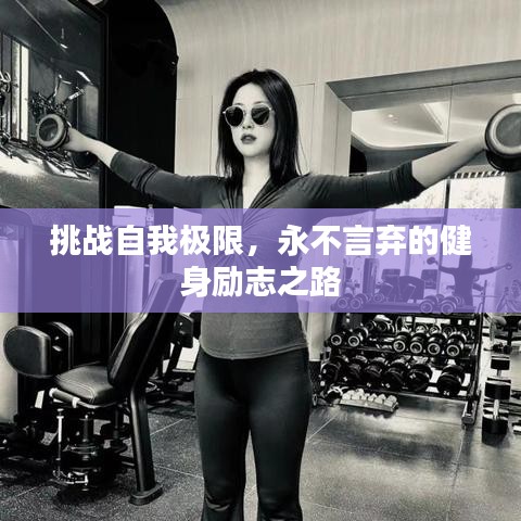 挑战自我极限，永不言弃的健身励志之路