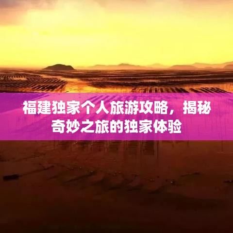 福建独家个人旅游攻略，揭秘奇妙之旅的独家体验