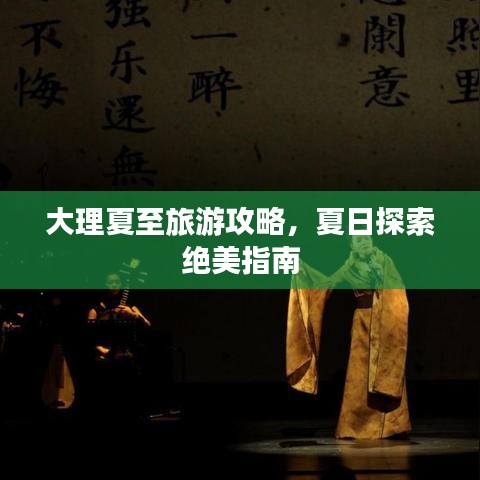 大理夏至旅游攻略，夏日探索绝美指南