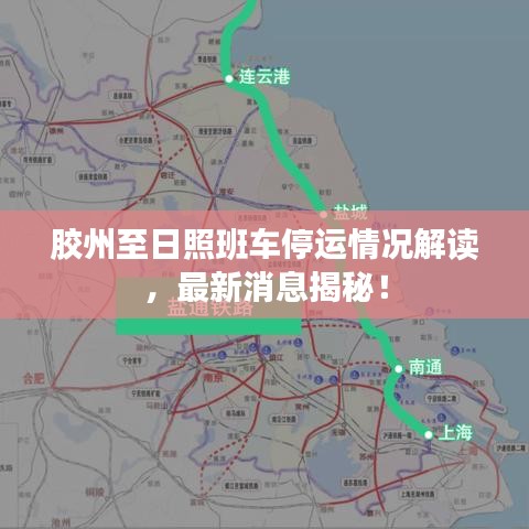 胶州至日照班车停运情况解读，最新消息揭秘！