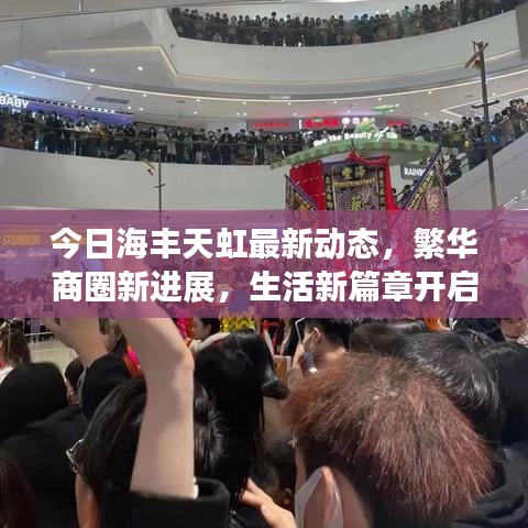 今日海丰天虹最新动态，繁华商圈新进展，生活新篇章开启