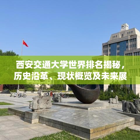西安交通大学世界排名揭秘，历史沿革、现状概览及未来展望