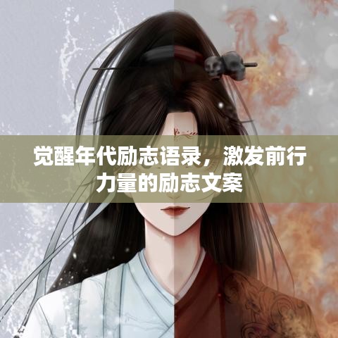 觉醒年代励志语录，激发前行力量的励志文案