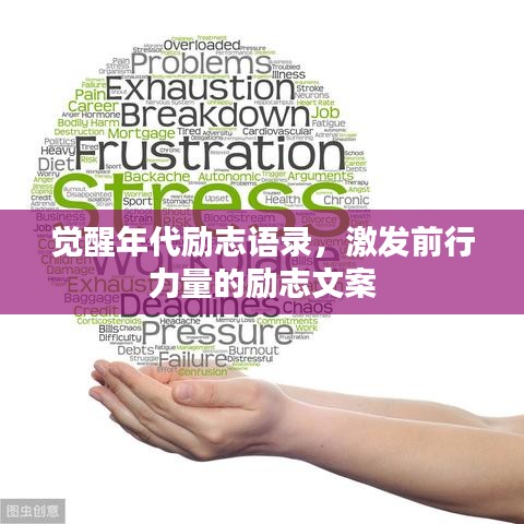 觉醒年代励志语录,激发前行力量的励志文案