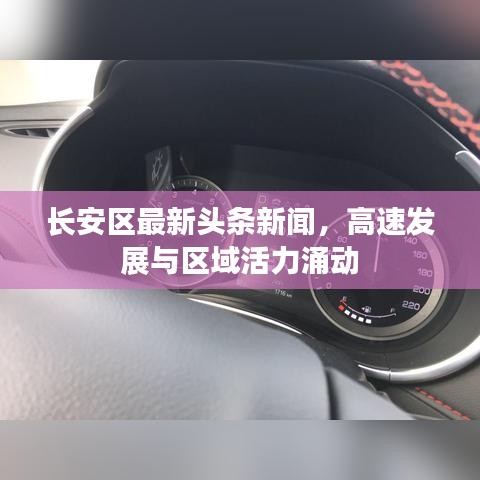 长安区最新头条新闻，高速发展与区域活力涌动
